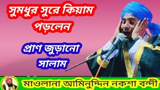 2022 মধুর সুরে কিয়াম পড়লেন মাওলানা আমিনুদ্দিন নকশবন্দি new bangla kiyam Milon raza sunni tv