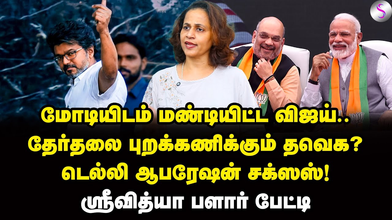 அரசியலே வேண்டாம்! உச்சக்கட்ட விரக்தியில் விஜய்? | Srividhya Interview | Vijay | Modi | BJP