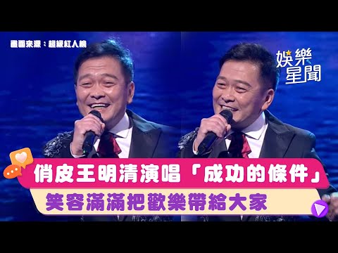 超俏皮里長王明清演唱「成功的條件」　笑容滿滿把歡樂帶給大家｜超級紅人榜｜三立娛樂星聞