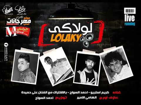 مهرجان لولاكى الفنان على حميده و احمد السواح و كريم استريو توزيع احمد السواح 2018