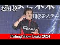 【SPステージ】鬼才"松田稔"がアテンダーIIIと次世代の鈎について