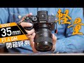 輕量才是王道？Sony FE 35mm F1.4 GM 開箱評測 4K UHD【#FurchLab攝影實驗室】