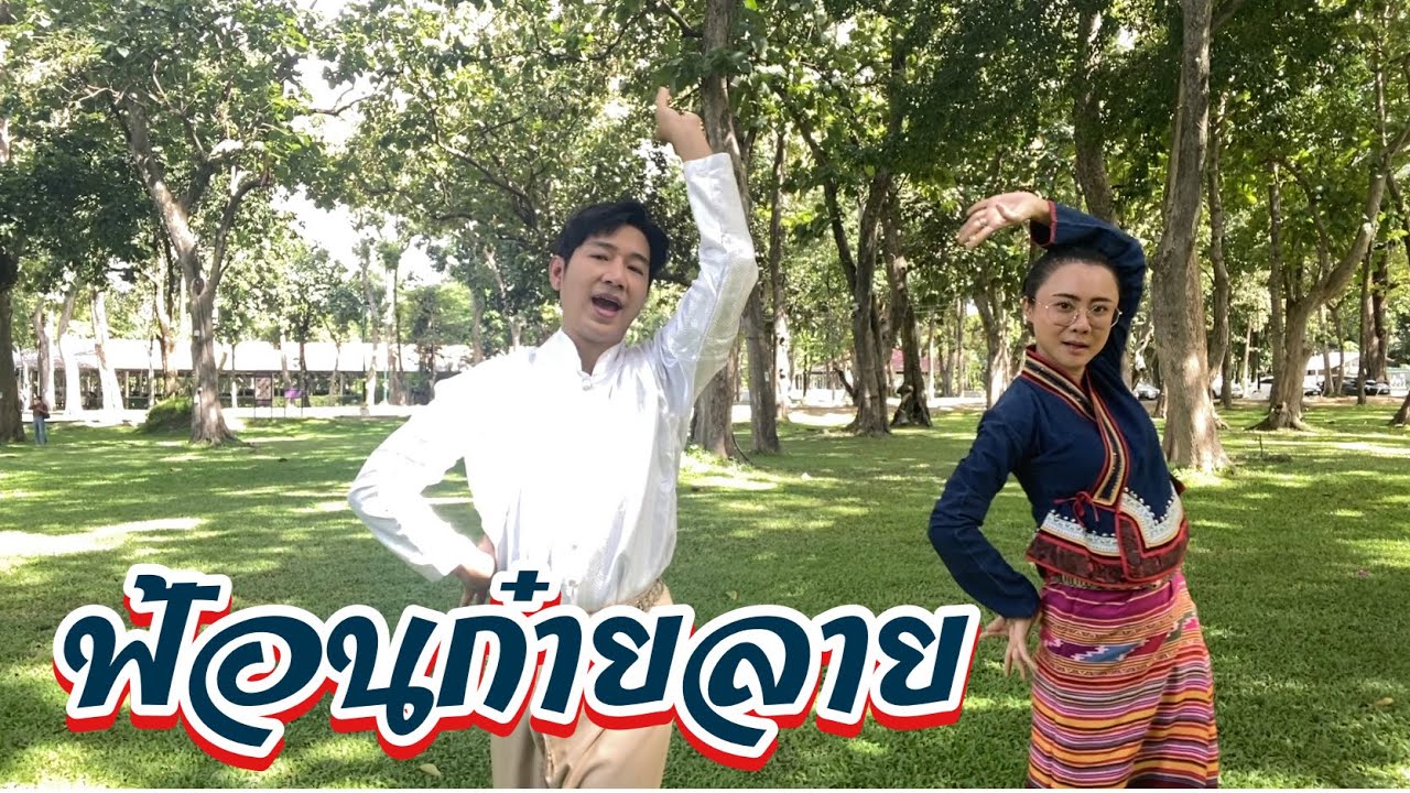 ฟ้อนก๋ายลาย || เอาดีดี ฟ้อนนี้เริ่ด