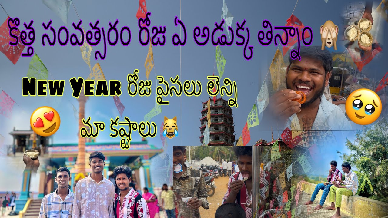 కొత్త సంవత్సరం రోజుఏ అడుక్క తిన్నాం|New year Roju paisalu leni ma kastalu | happy new year|