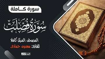 سورة فصلت - كاملة || أروع تلاوة ممكن تسمعها اليوم - ترتيل مذهل💖 سعدون حمادي 💖 المصحف المرتل