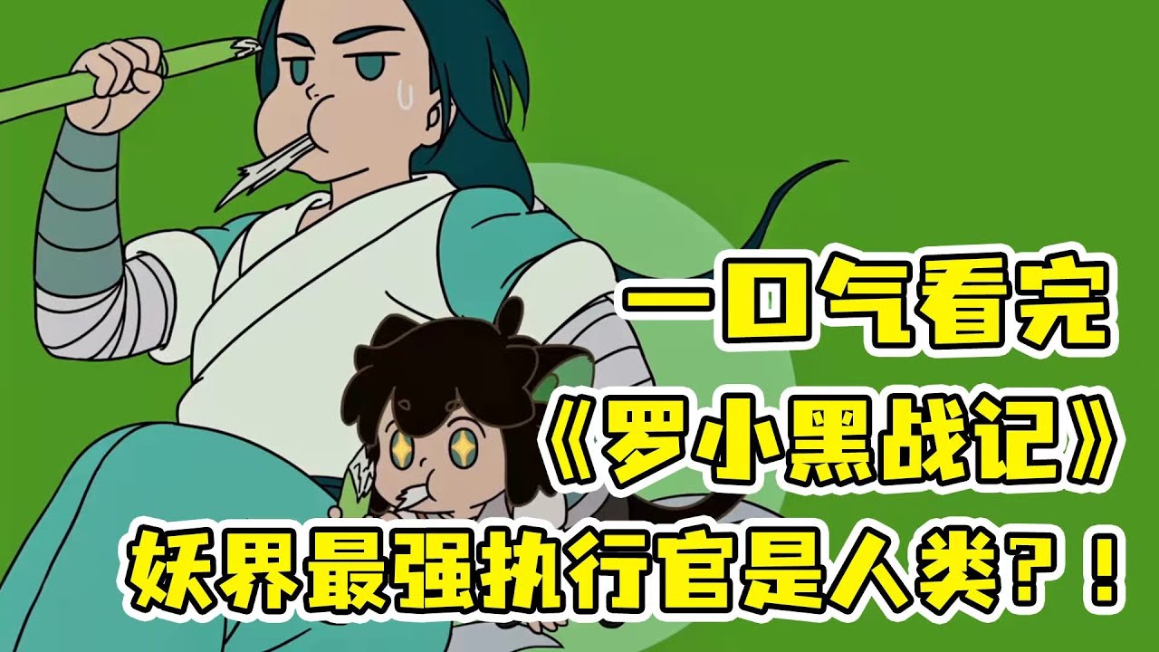 無敵師父撿到貓咪徒弟開啟“強制愛”？！帥哥妖精搶貓只為毀滅人類文明？！一口氣看完《羅小黑戰記》劇場版！