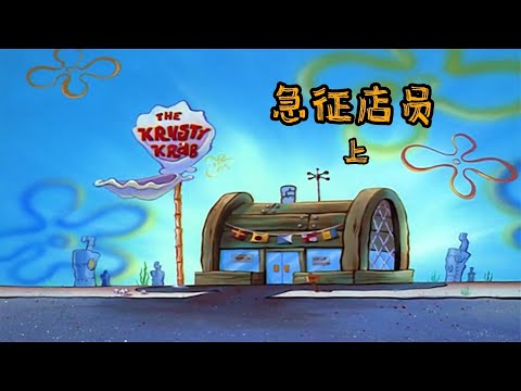 第一次来到蟹宝王的海绵宝宝