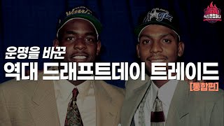한 번의 선택으로 구단과 리그의 역사를 뒤바꾼 역대 드래프트데이 트레이드 TOP 10[퉁합편]