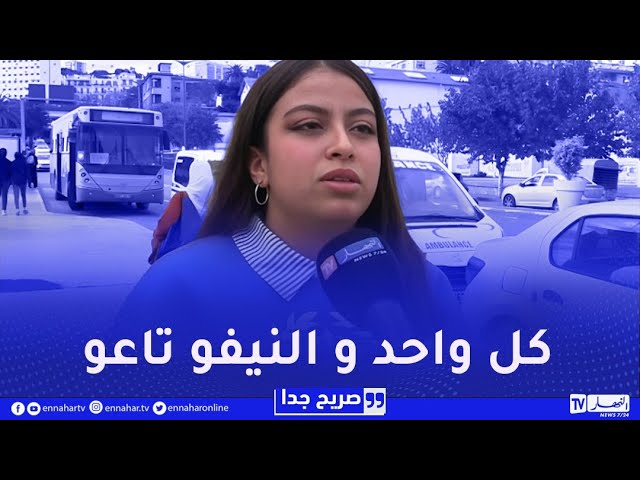 صريح جدا : تقبلي تتزوجي بواحد ماشي قاري؟..شاهد إجابات الجزائريات
