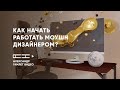 Как начать работать моушн дизайнером?