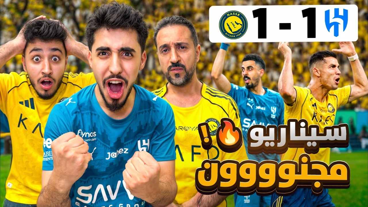 ردة فعل مباراة النصر والهلال 1-1 سيناريوووو مجنون🔥😳