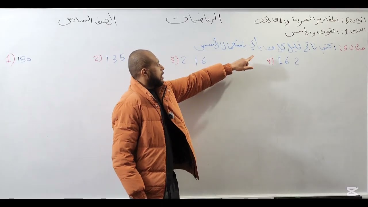 القوى والأسس رياضيات الصف السادس 