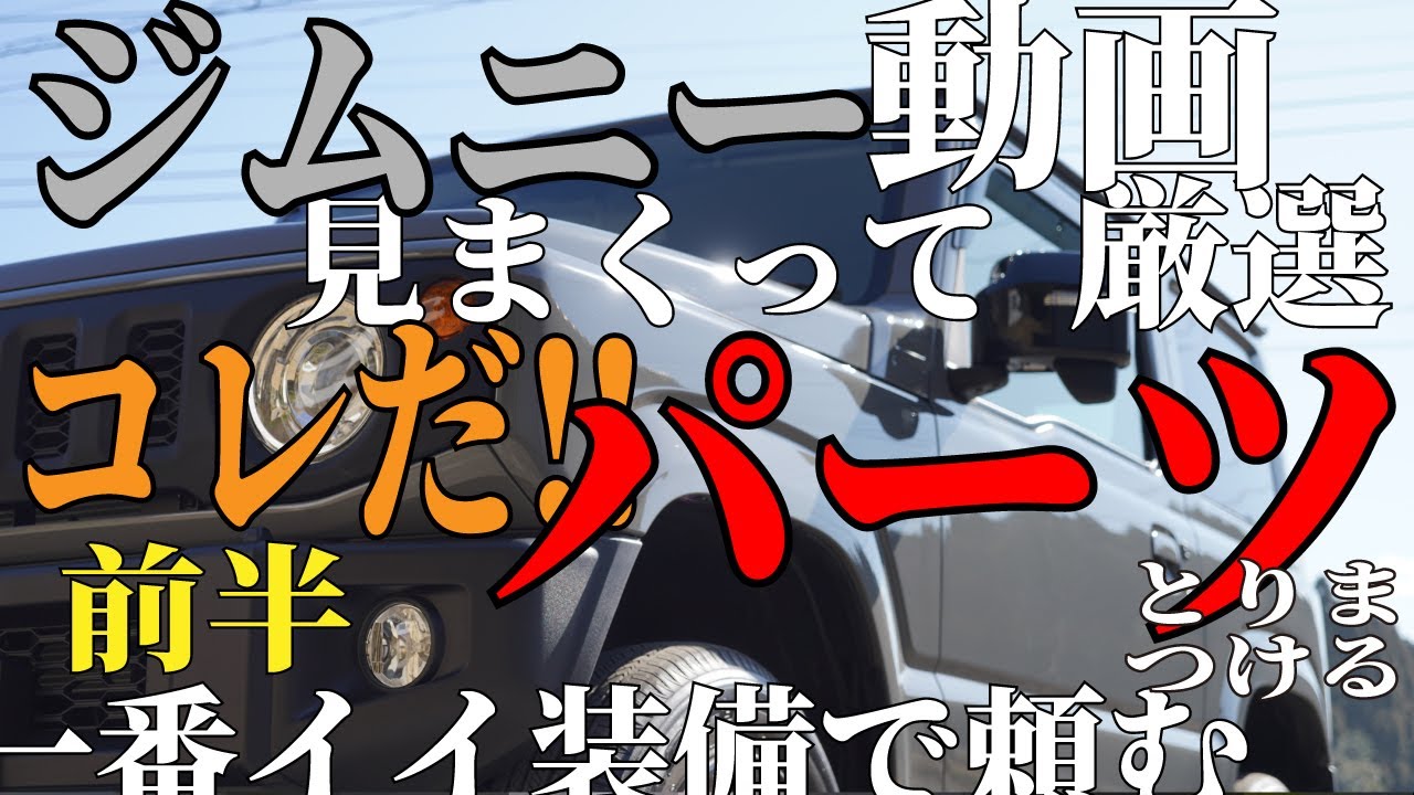 Na☆◇新型ジムニー5点セット◇キャメル、ステッチ白、ステッチキャメル NZ880 ジムニー専用 ドレスアップパーツ ブッシュワイヤーステー