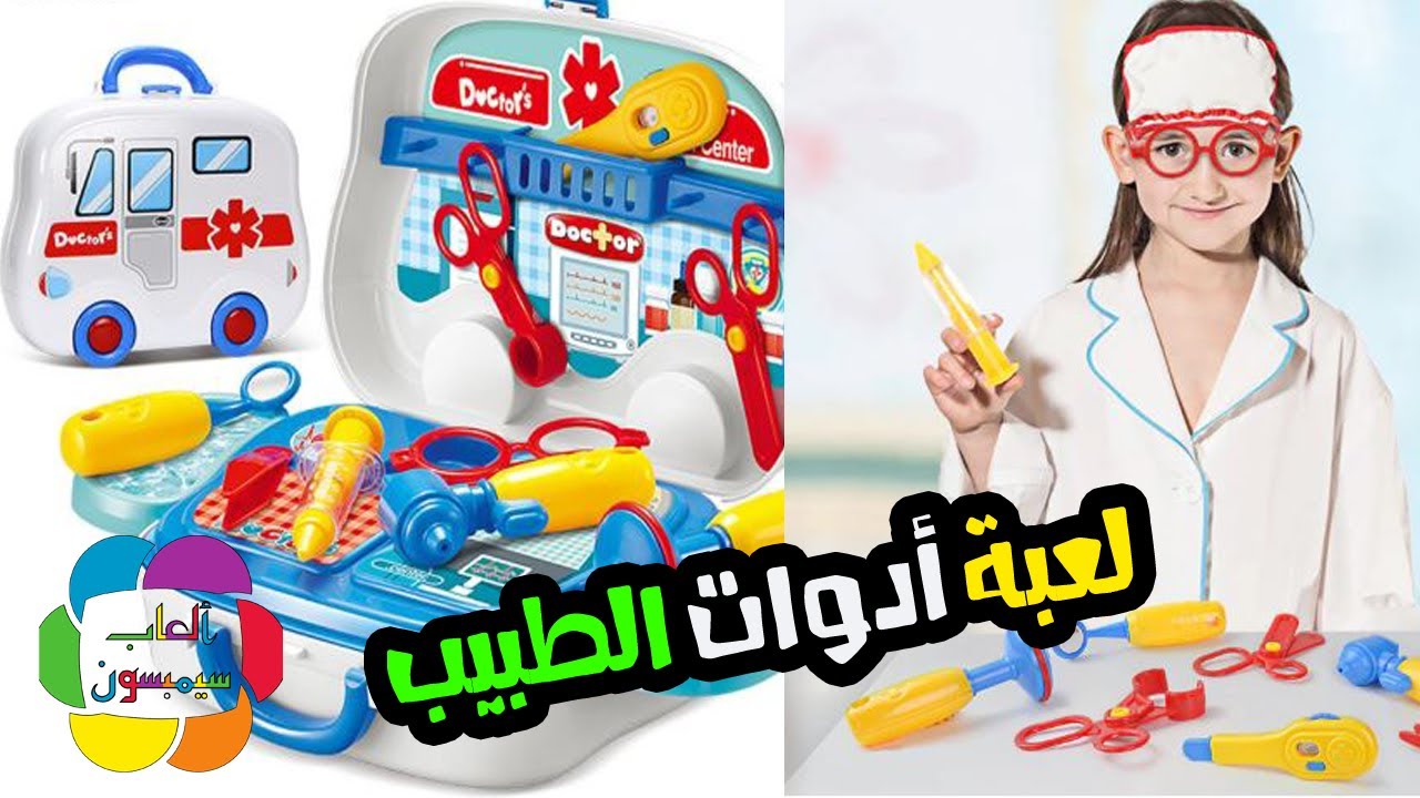 العاب بنات و اولاد اطفال العاب دكتور لعبة أدولات الدكتور من قناة العاب سيمبا وبومبا للاطفال Youtube