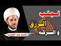 لجلب الرزق ونزول البركة الشيخ حيدر الجبوري