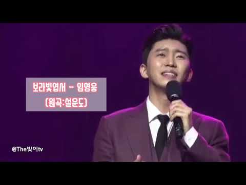 [ TV조선 내일은미스터트롯 ] 보라빛엽서- 임영웅 (Purple color post card :설운도)