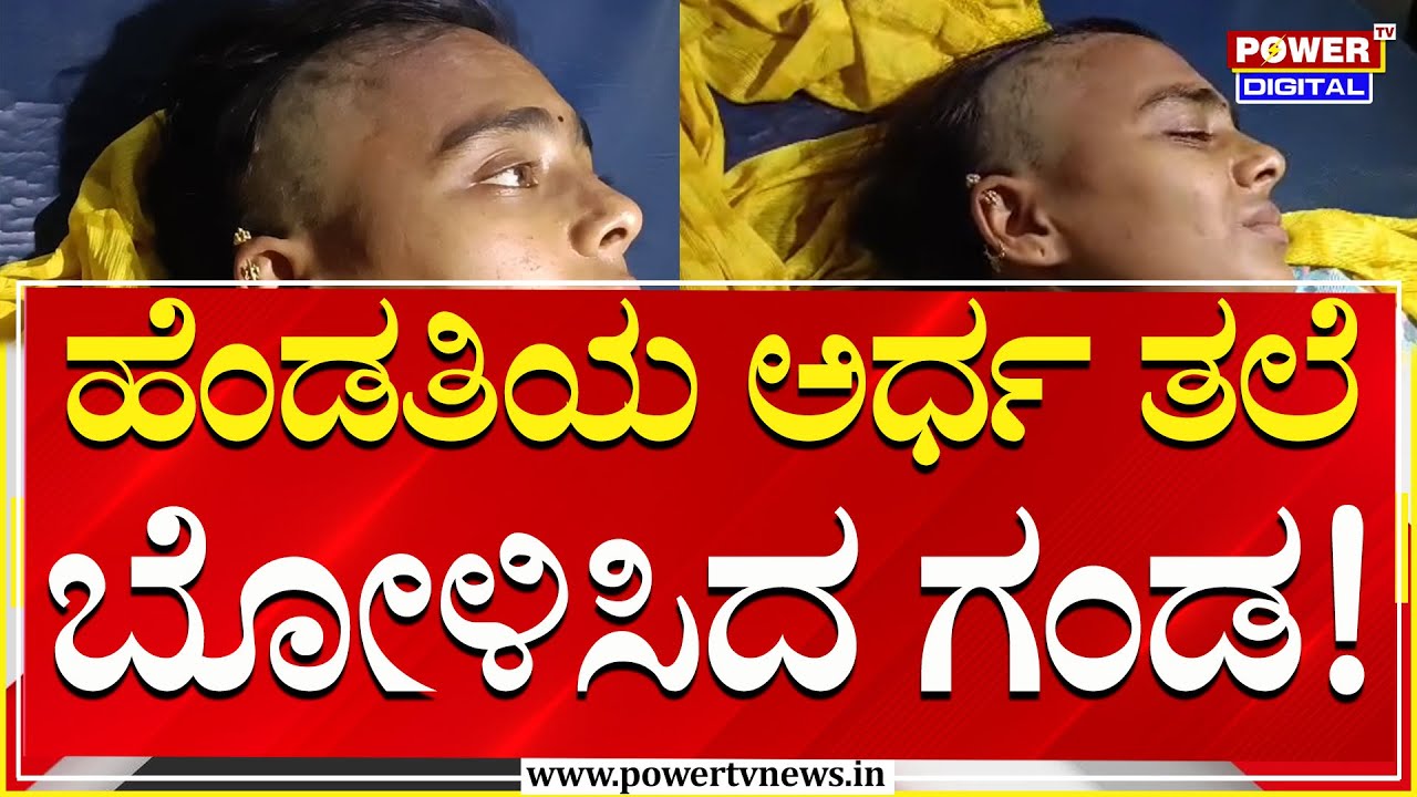 Bagalkote : ಬಾಗಲಕೋಟೆ ಜಿಲ್ಲೆಯಲ್ಲೊಂದು ಹೇಯ ಕೃತ್ಯ! ಹೆಂಡತಿಯ ಅರ್ಧ ತಲೆ ಬೋಳಿಸಿರುವ ಗಂಡ! | Power Tv