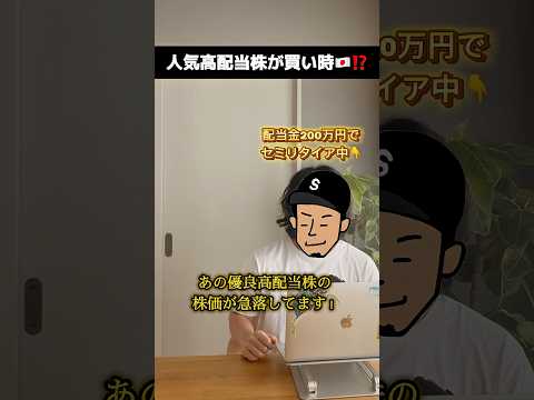 【急落中】配当利回り4.7%の優良高配当株をご紹介！ #高配当株 #配当金