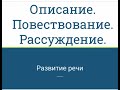 Описание. Повествование. Рассуждение. Русский язык 2 класс. Урок 149.