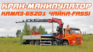 КРАН-МАНИПУЛЯТОР КАМАЗ-65201 ЧАЙКА-FASSI F515