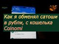 Как я обменял сатоши на рубли, с кошелька Coinomi