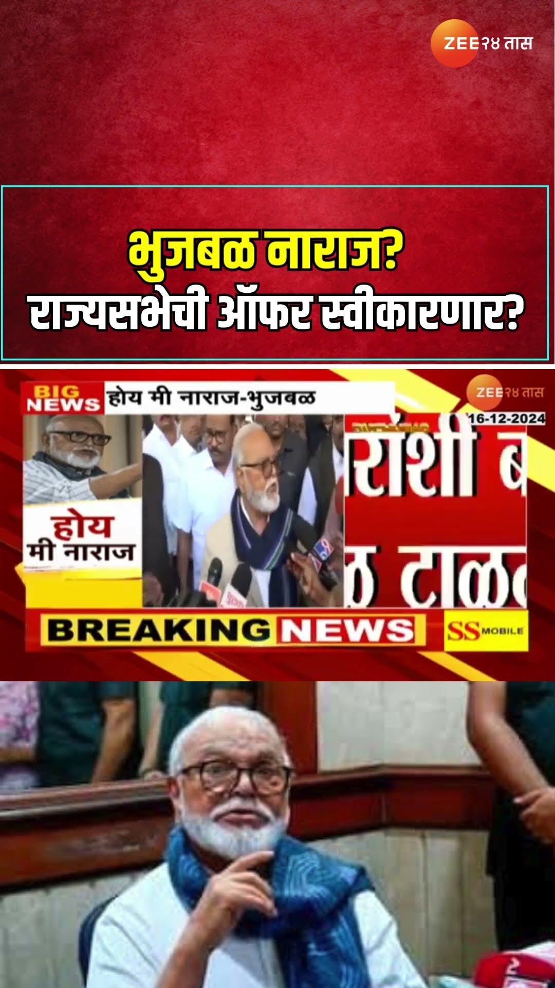 Chhagan Bhujbal भुजबळ नाराज? राज्यसभेची ऑफर स्वीकारणार?