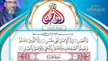 مصحف دار الإحسان || المصحف المرتل || سورة العصر- الشيخ حسن السكندري