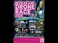 村上ドローンレース2025 上級者クラス