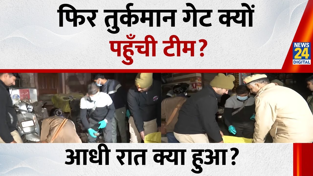 Delhi Demolition Clash: Turkman Gate इलाके से Forensic Expert Team ने सबूत एकत्रित किए