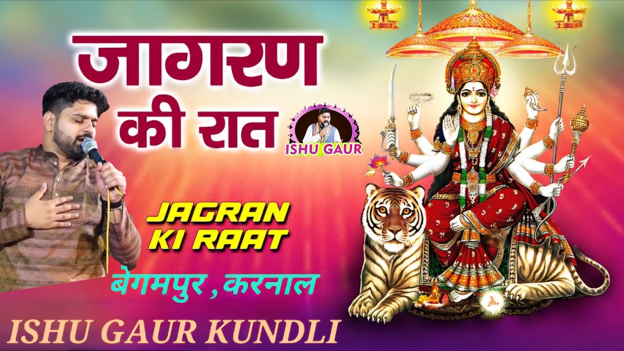 विशाल माँ भगवती जागरण बेगमपुर करनाल आयोजक शर्मा परिवार ISHU GAUR KUNDLI 2024 LIVE FULL VIDEO