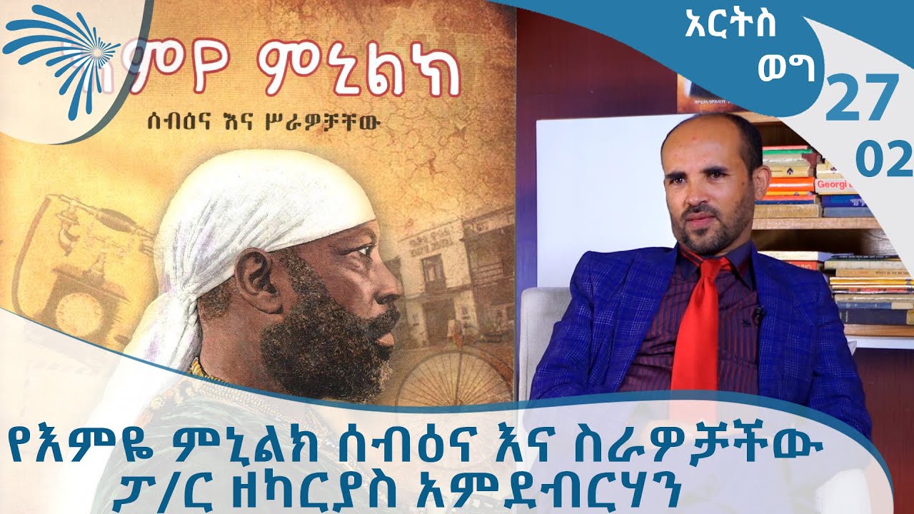 የእምዬ ምኒልክ ሰብዕና እና ስራዎቻችው - ፓ/ር ዘካርያስ አምደብርሃን - ክፍል -2 Arts Weg @ArtsTvWorld