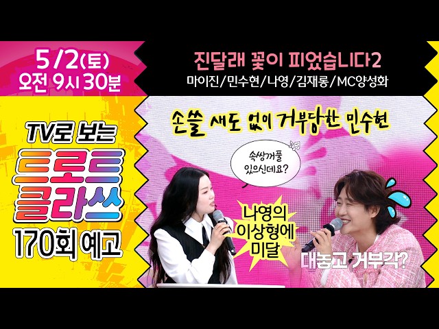 [트로트 클라쓰 170회 예고] 진달래 꽃이 피었습니다1~ 마이진/민수현/나영/김재롱/MC 양성화 5/2(토) 오전 9시30분~
