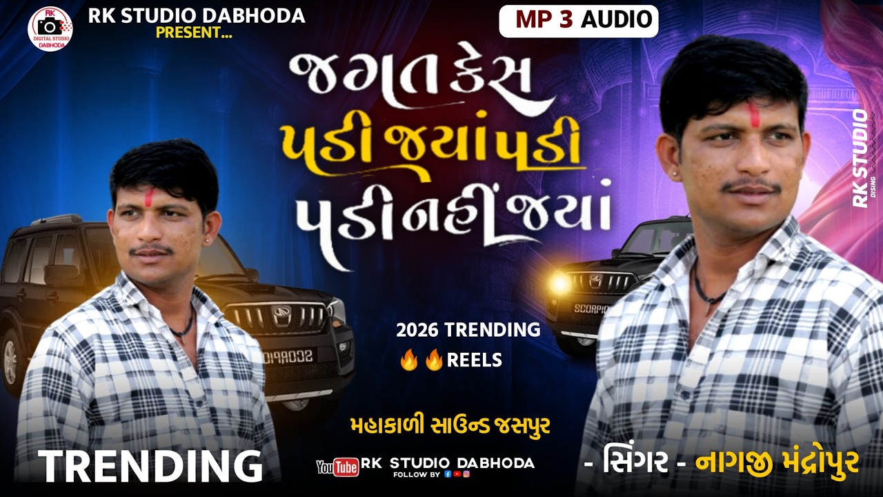 જગત કેસ પડી જ્યાં પડી જ્યાં પડી નહીં જ્યાં | Nagaji Mandropur || 2026 Trending  || Padi Jya Padi Jya