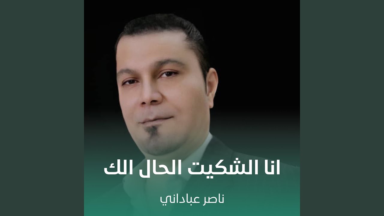 انا الشكيت الحال الك