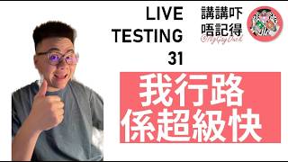Live 31.  我行路係究極無敵快