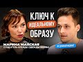 Тебя захотят все! Проявляй себя через одежду | Марина Майская в НЕ ДУШНОМ подкасте