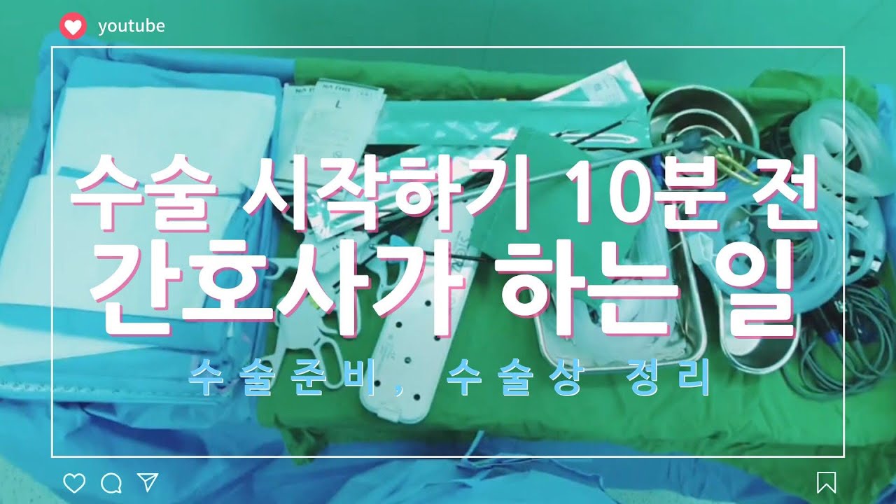 수술시작 10분전! 1인칭 시점으로 보는 수술 준비, 수술 상 정리!
