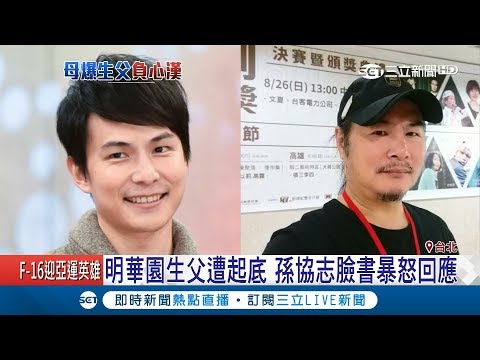 媽媽向平面媒體爆孫協志生父與明華園有關 臉書動怒回應「很重要嗎?」｜【娛樂星世界】20180903｜三立新聞台