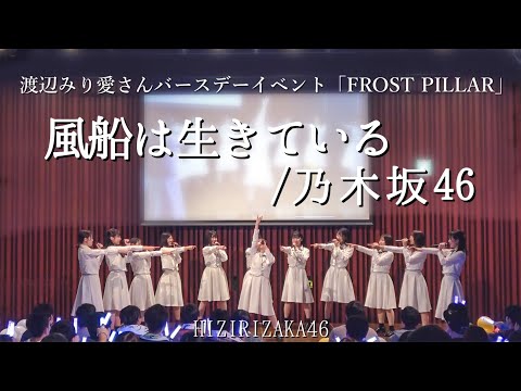 【踊ってみた】乃木坂46『風船は生きている』【聖坂46 渡辺みり愛さんBDイベント】