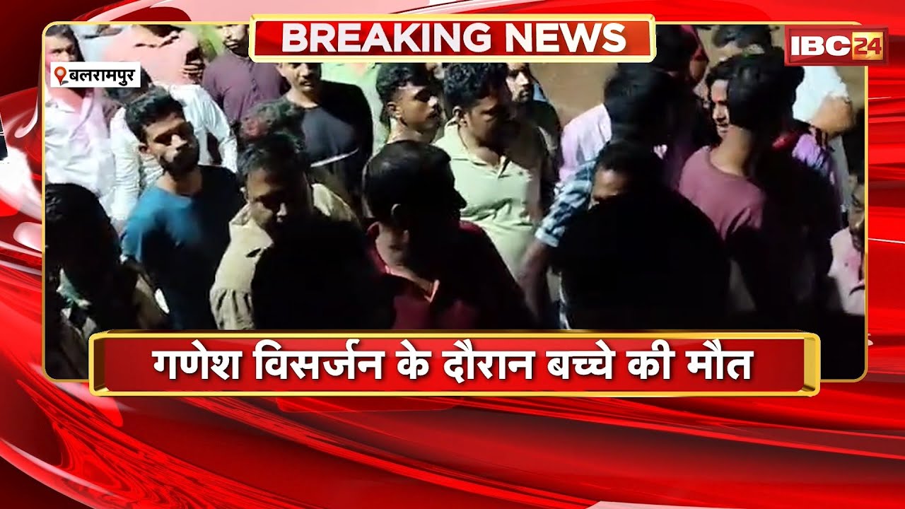 Balrampur News : गणेश विसर्जन के दौरान बच्चे की मौत। DG में डांस करते समय आया Heart Attack