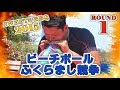 SWEETS BBQ 2015 ビーチボールふくらまし競争 (男子の部) －BEACH BALL INFLATE BATTLE 1－