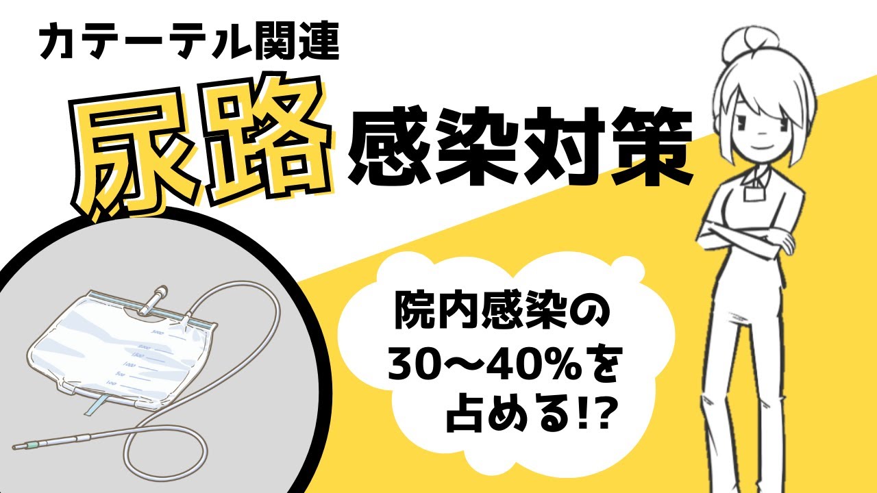 尿路感染を防ぐための看護ポイント