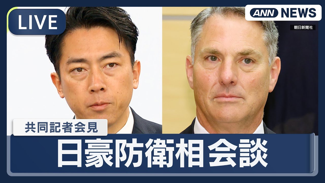 【ライブ】日豪防衛相会談 共同記者会見【LIVE】(2025年12月7日) ANN/テレ朝