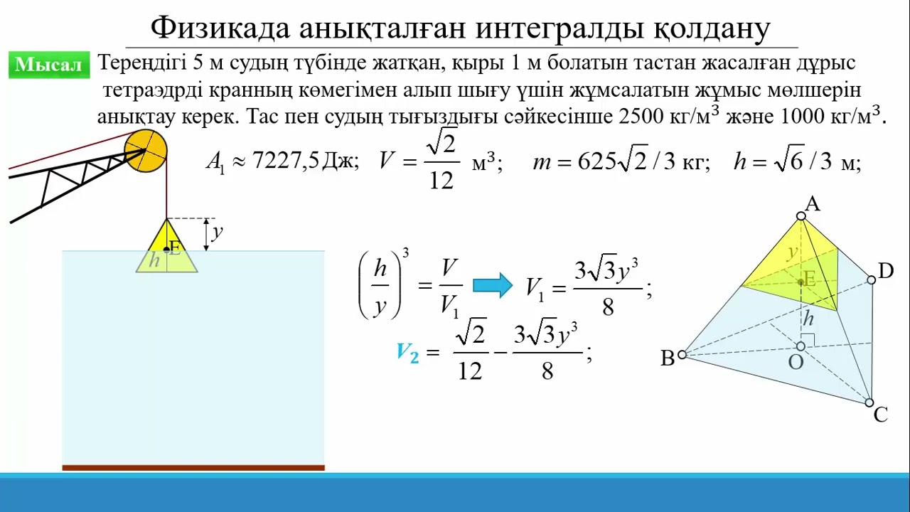 15.3.12 Анықталған интегралды қолдану: физика есептері