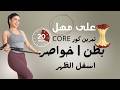 على مهل كور كامل بطن وخواصر واسفل الظهر من L لل S تمرين رمضان 2026