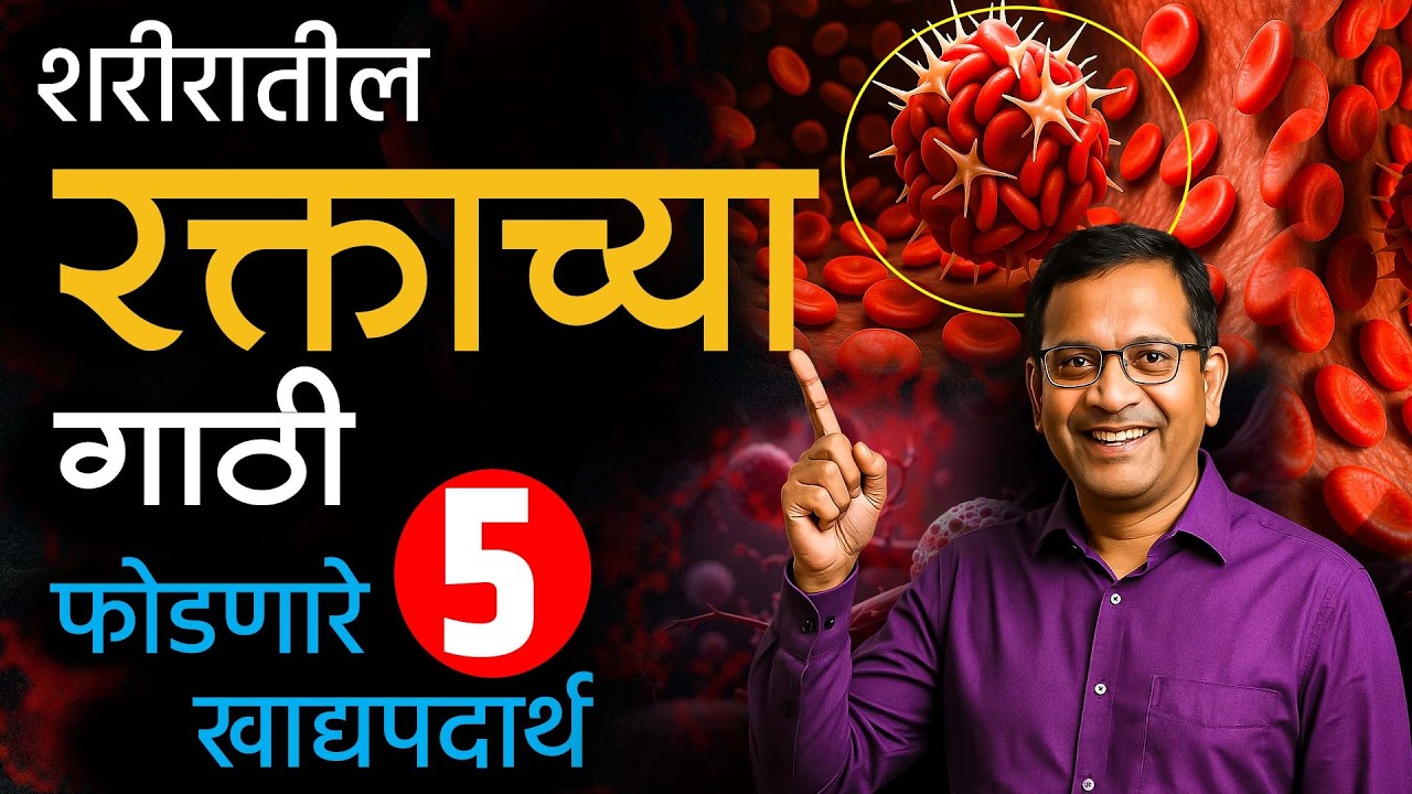 🌿रक्त पातळ करण्याचे ५ सोपे घरगुती उपाय | Natural Blood Thinner Foods & Medicines #BloodThinnerFoods,