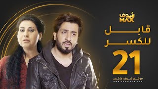 مسلسل قابل للكسر الحلقة 21 - باسمة حمادة - محمود بوشهري