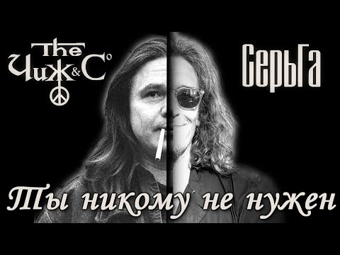 Серьга feat. Чиж & Co — Ты никому не нужен