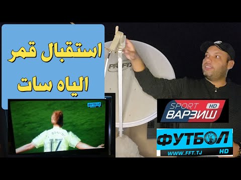 استقبال قمر الياه سات 52 شرق