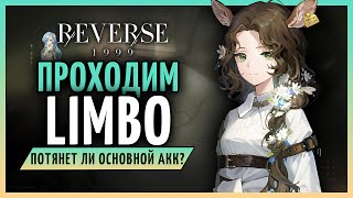 Проходим LIMBO и ковыряем босса. | Reverse: 1999 patch 1.7 - стрим 92